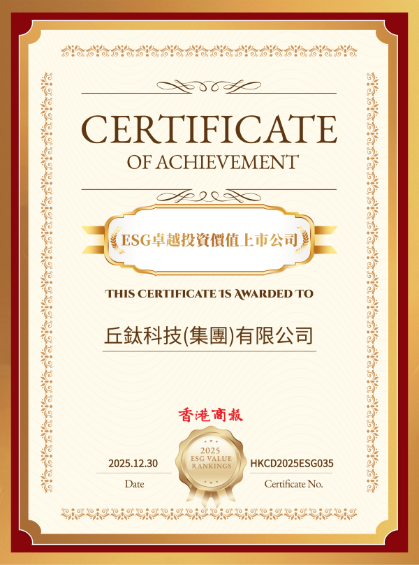 1767084525376639.png 香港商報(bào)-ESG卓越投資價值上市公司(縮小)_20251230.png